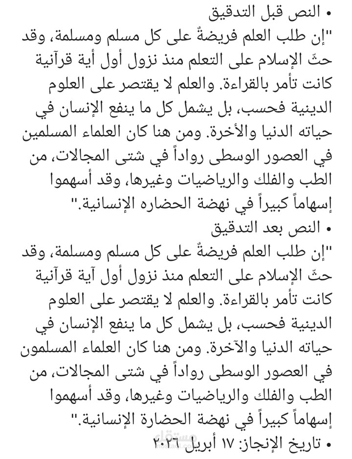 تدقيق لغوي لمقال عن طلب العلم في الإسلام