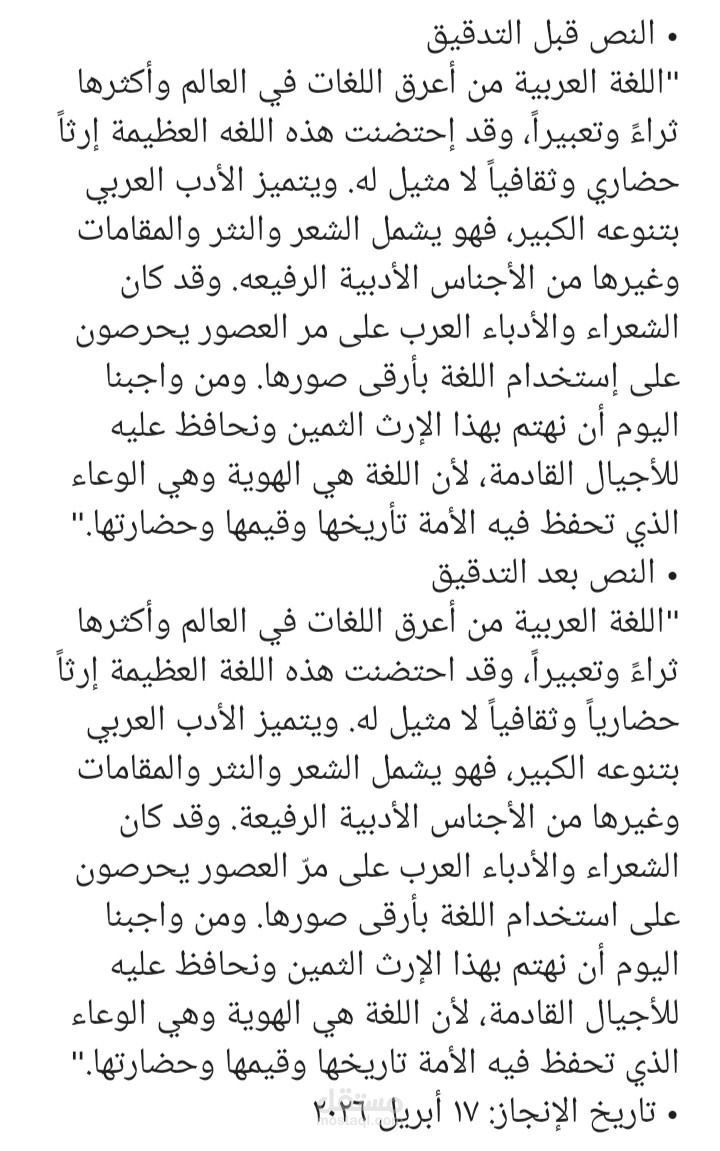 تدقيق لغوي لمقال عن اللغة العربية وأدبها
