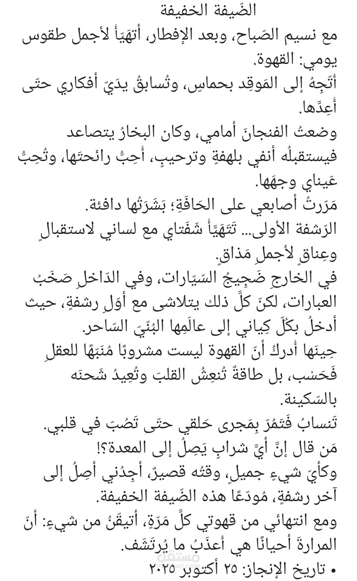 نموذج كتابة إبداعية، خاطرة أدبية بعنوان الضيفة الخفيفة