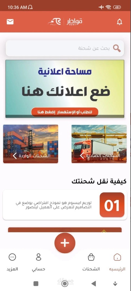 المنصة المتكاملة لحلول النقل اللوجستي وحجز الشاحنات