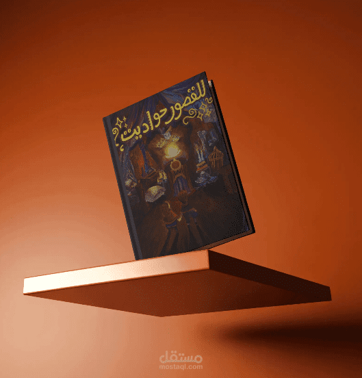 للقصور حواديت