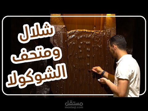 فيديو متحف الشوكولا في اسطنبول