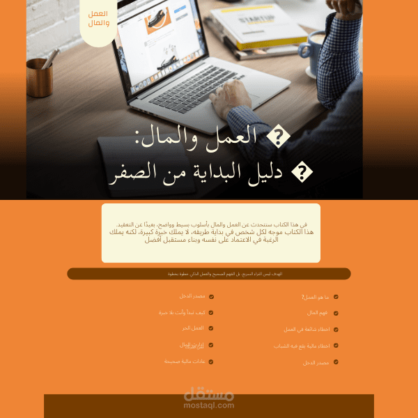 المال و العمل