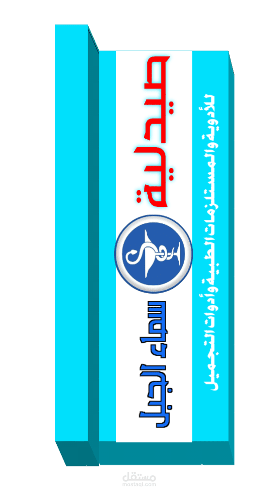 لوحة إعلانية احترافية لصيدلية