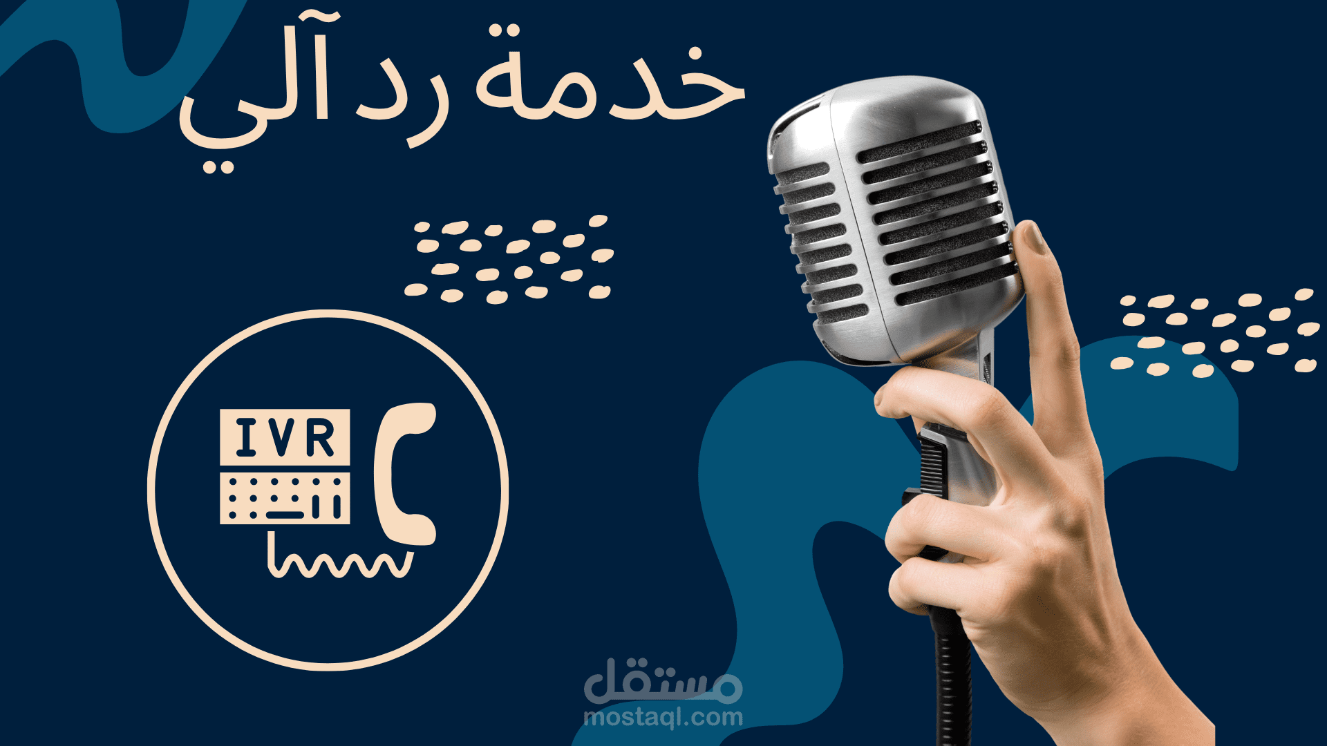 ديموريل رد ألى  IVR باللغة العربية الفصحى و العامية المصرية