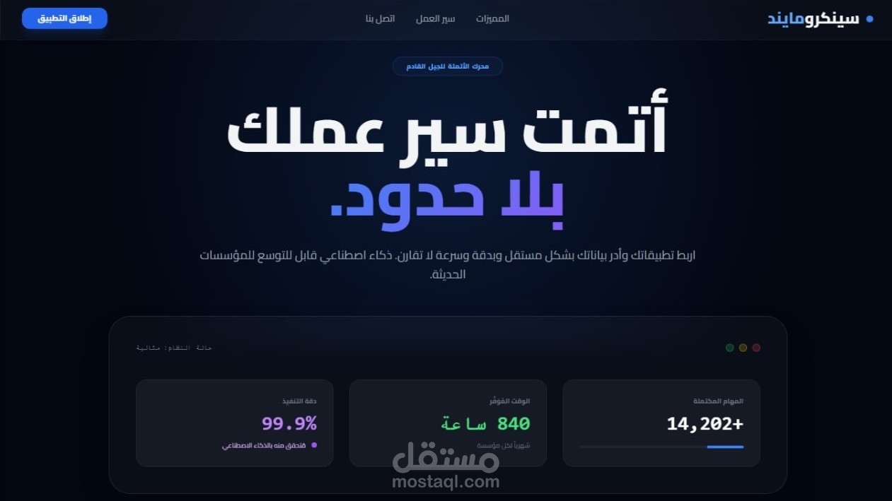 تطوير وبرمجة محرك أتمتة ذكي (Syncromind AI Engine)