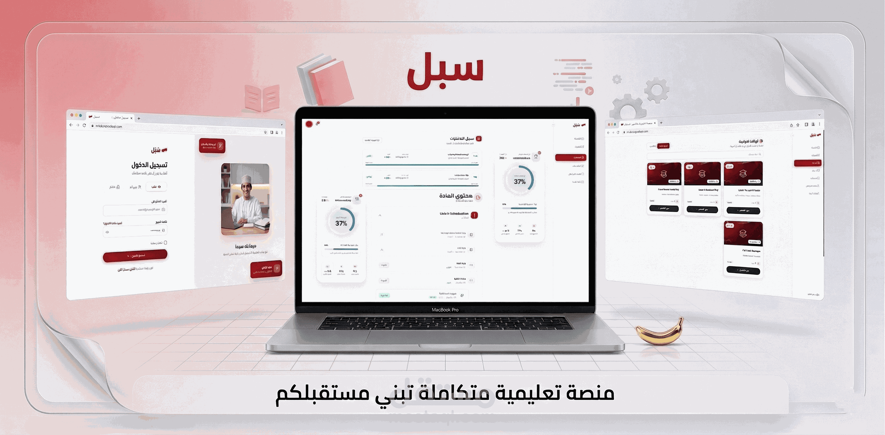 ٍسبل- منصة تعليم إلكتروني سلسة وحلول تكنولوجيا التعليم