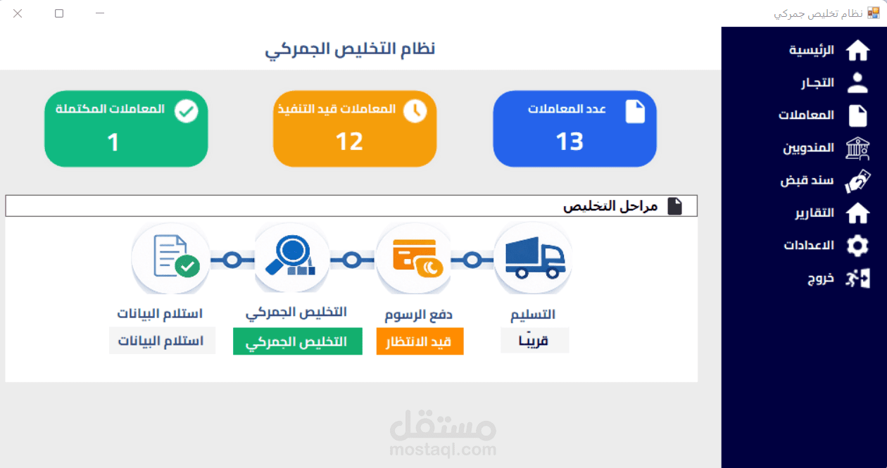 نظام التخليص الجمركي ةإدارة الشحنات والحسابات