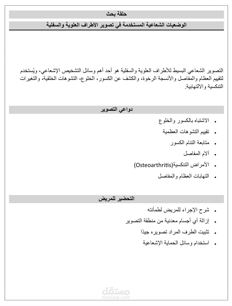 إعداد حلقات البحث