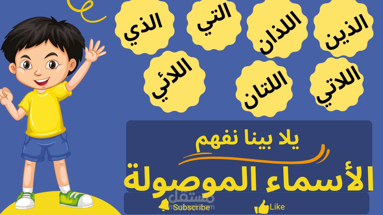 دروس لغة عربية للأطفال سهلة