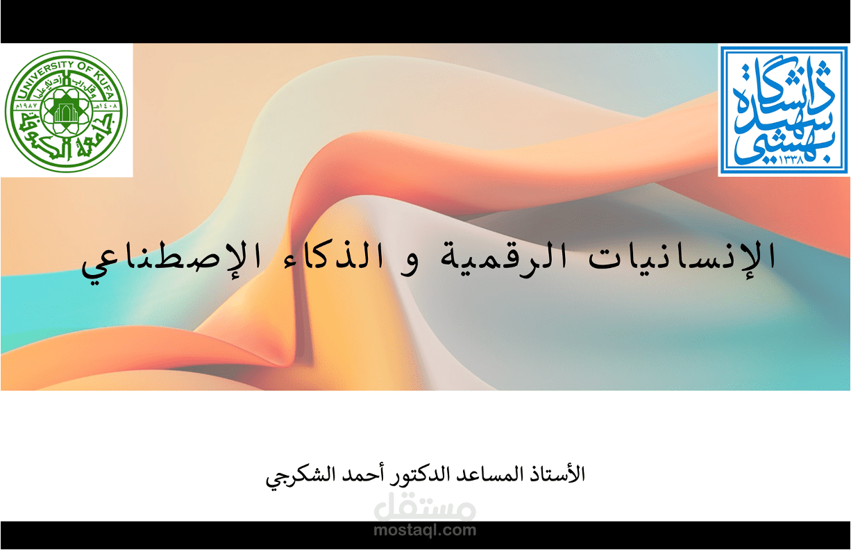 الانسانیات الرقمیة و الذکاء الاصطناعی
