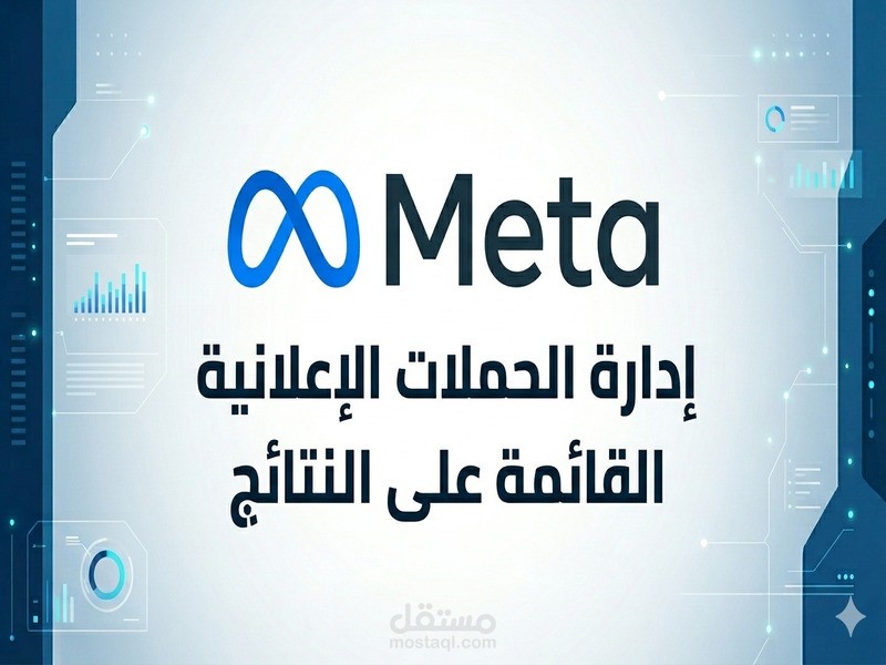 إدارة مسار العميل الكامل (Sales Funnel) عبر إعلانات Meta لزيادة المبيعات