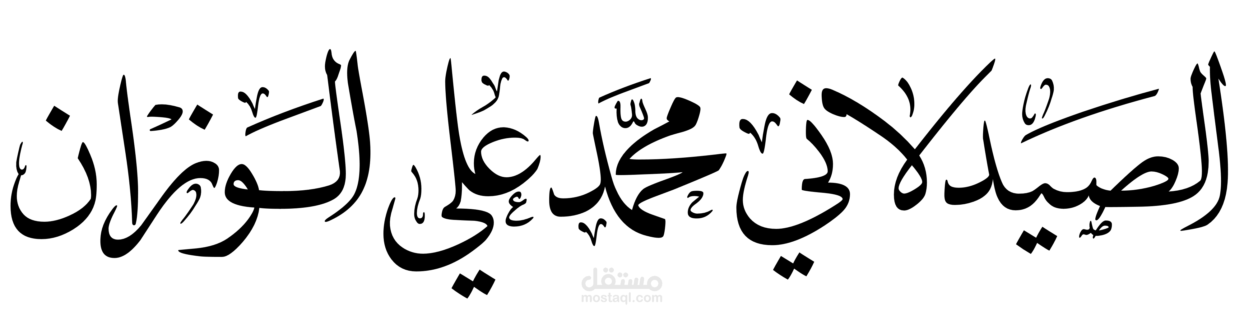 تصميم اسم عربي مزخرف جاهز للتطريز (DST)