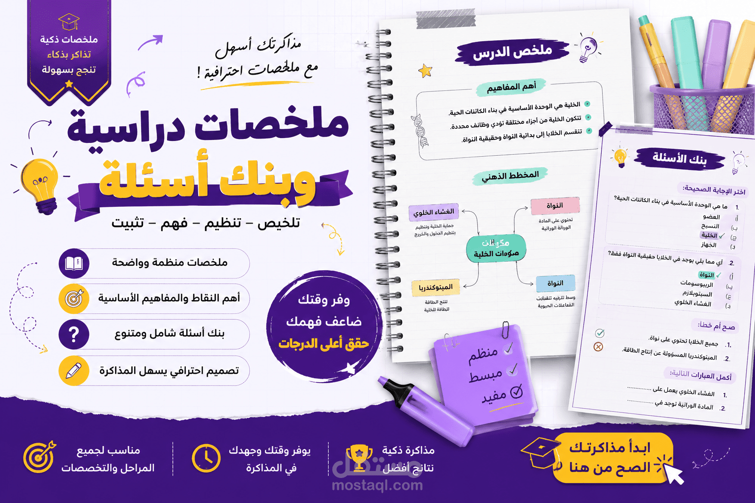 إعداد ملخصات دراسية احترافية وبنوك أسئلة شاملة للمراجعة
