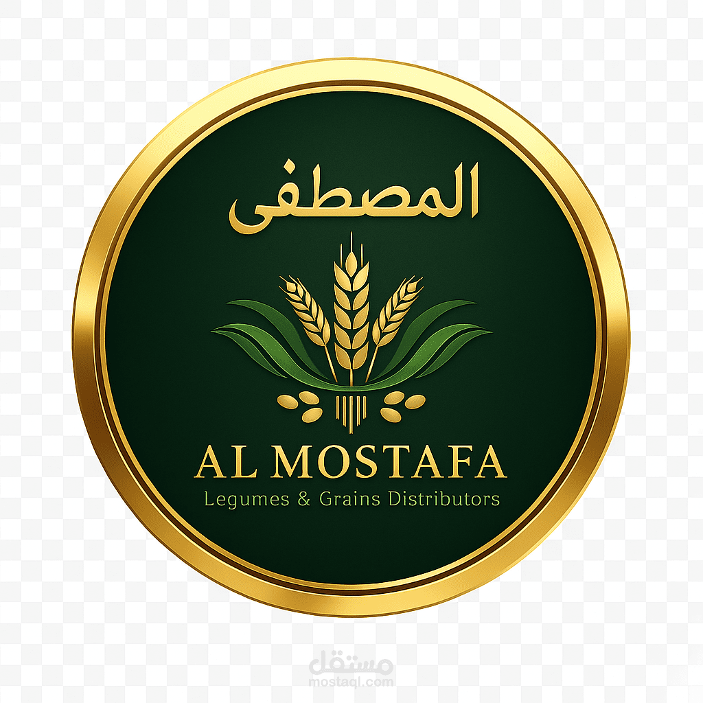 تصميم الهوية البصرية والشعارات التغليف لشركة المصطفي لتجارة الحبوب
