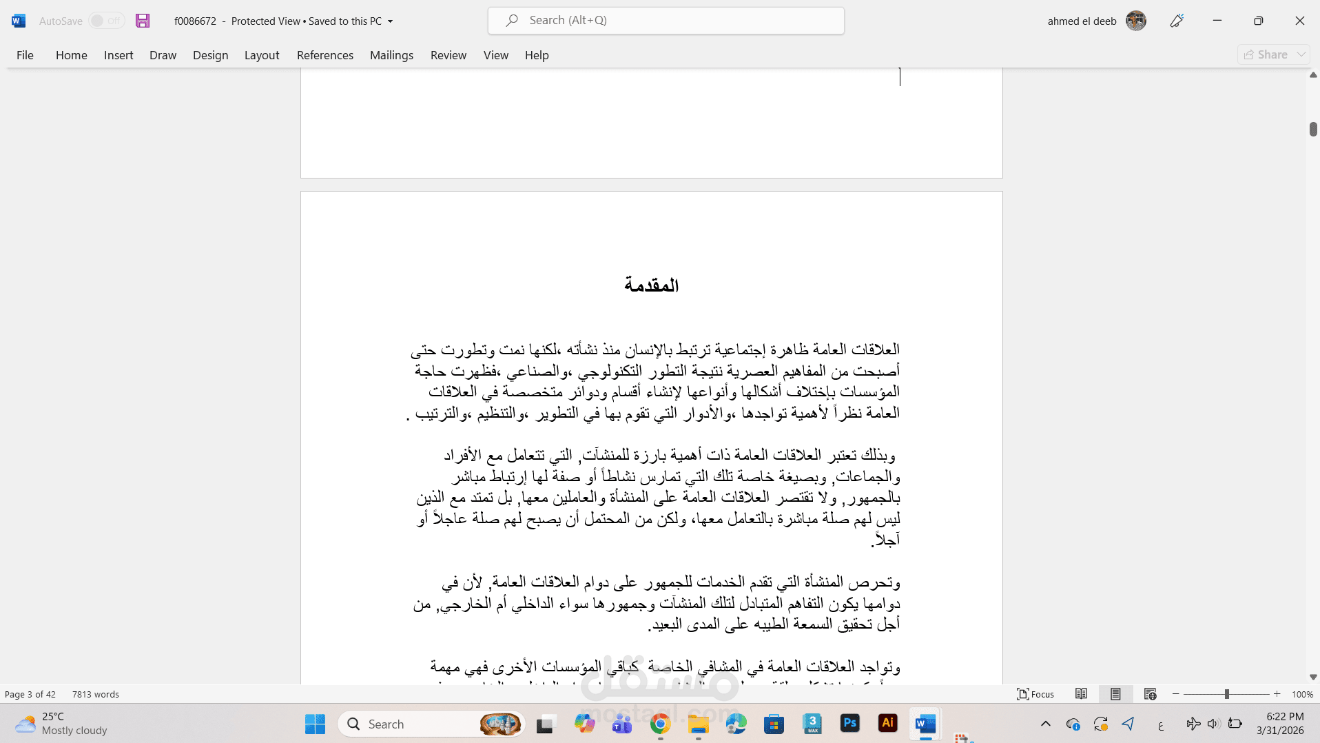 بحث في دور المتغيرات الشخصية والديموغرافية وتأثيرها في أداء العاملين في العلاقات غير الرسمية