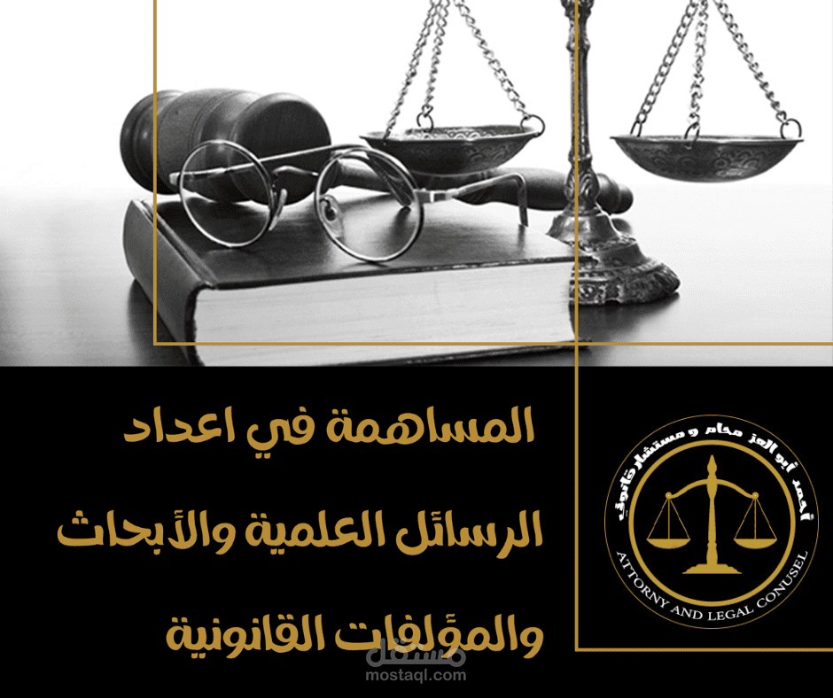 كتابة الأبحاث في كافة فروع القانون والاقتصاد