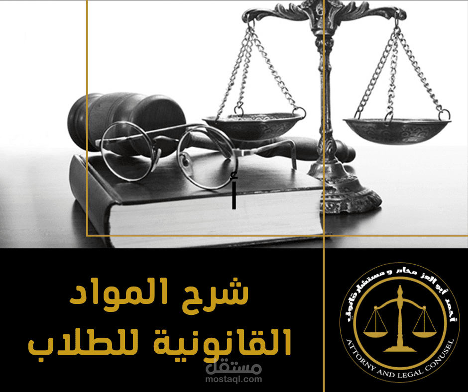 شرح المواد القانونية للطلاب