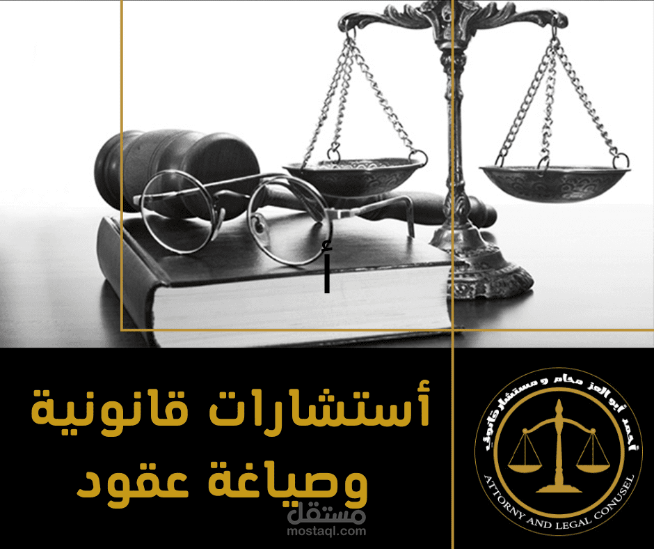 استشارات قانونيه وصيغ العقود والدعاوي