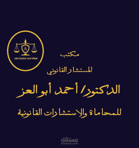 إعداد عقود قانونية لشركة وتطبيق