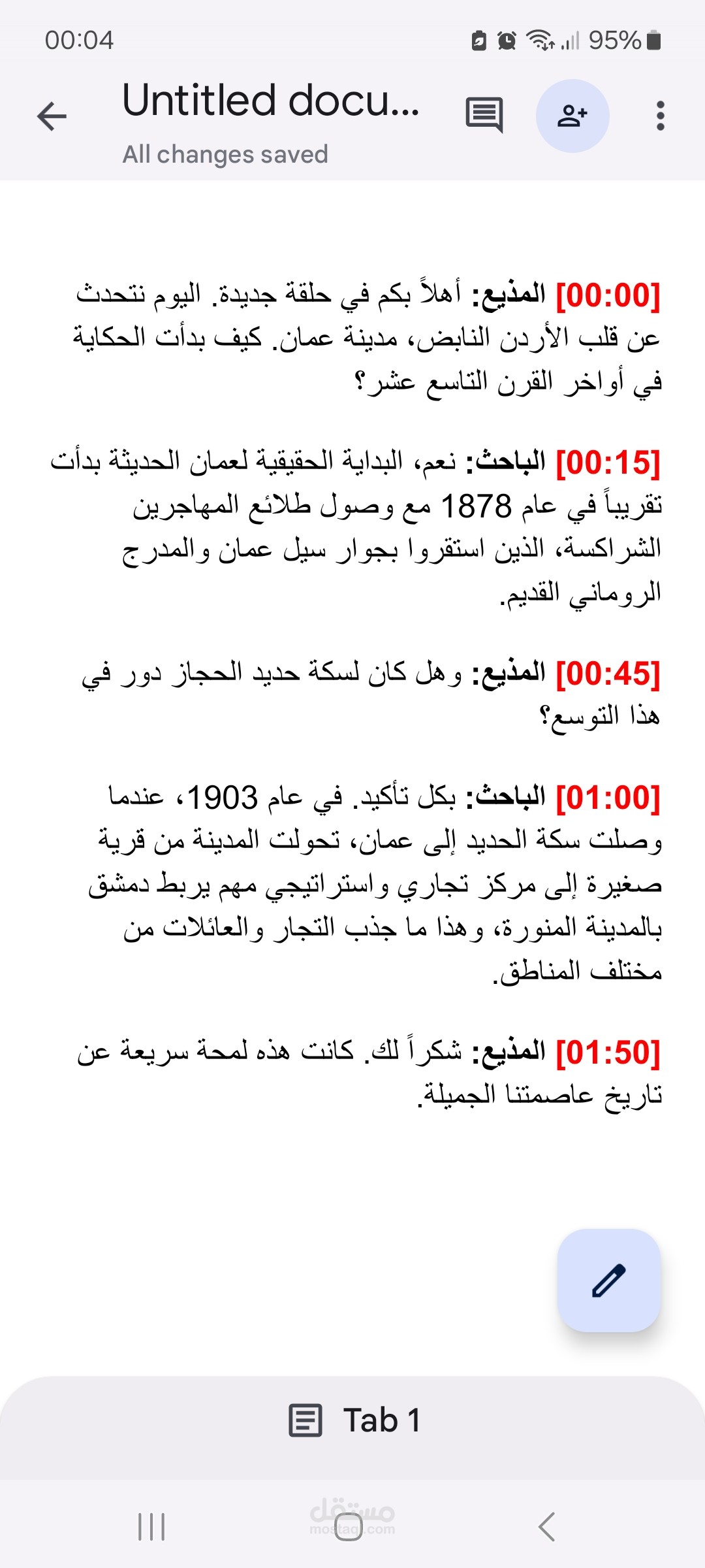 نموذج تفريغ صوتي دقيق مع طوابع زمنية (محتوى تاريخي)