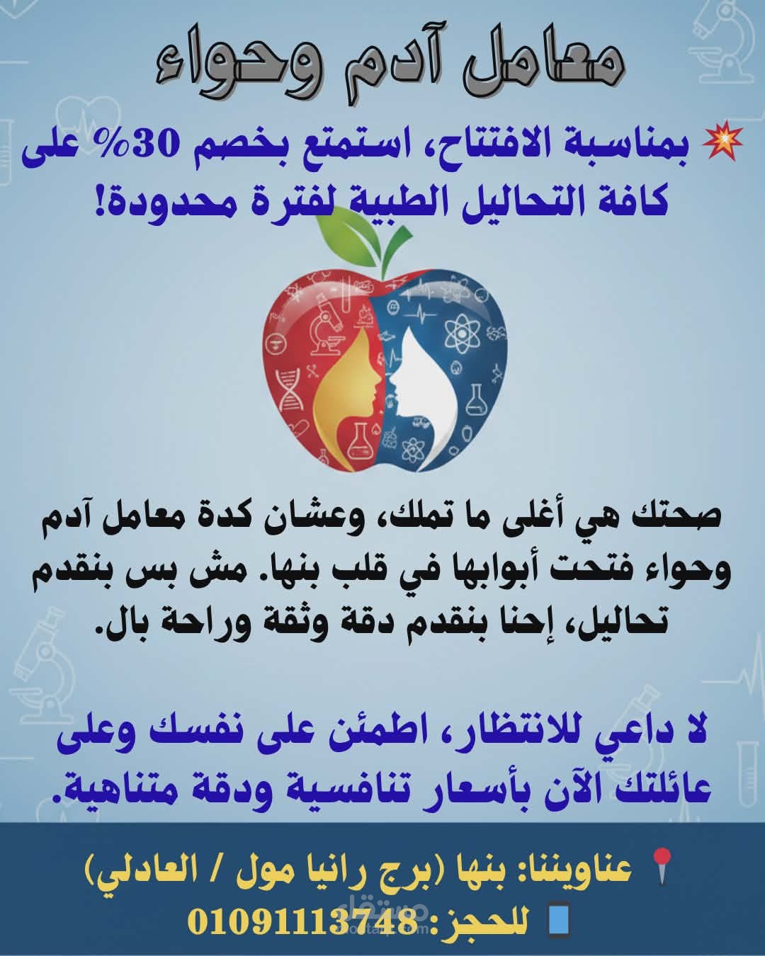 تصميم اعلان سو شيال ميديا بوستر لمعمل تحاليل طبيه