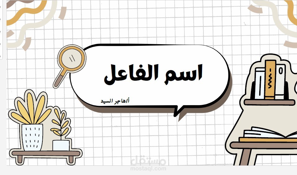 تصميم عرض تقديمي تعليمي احترافي لشرح درس "اسم الفاعل" بأسلوب مبسط وتفاعلي