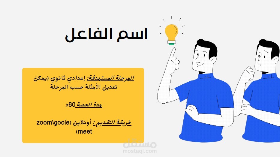 تصميم عرض تقديمي تعليمي احترافي لشرح درس "اسم الفاعل" بأسلوب مبسط وتفاعلي