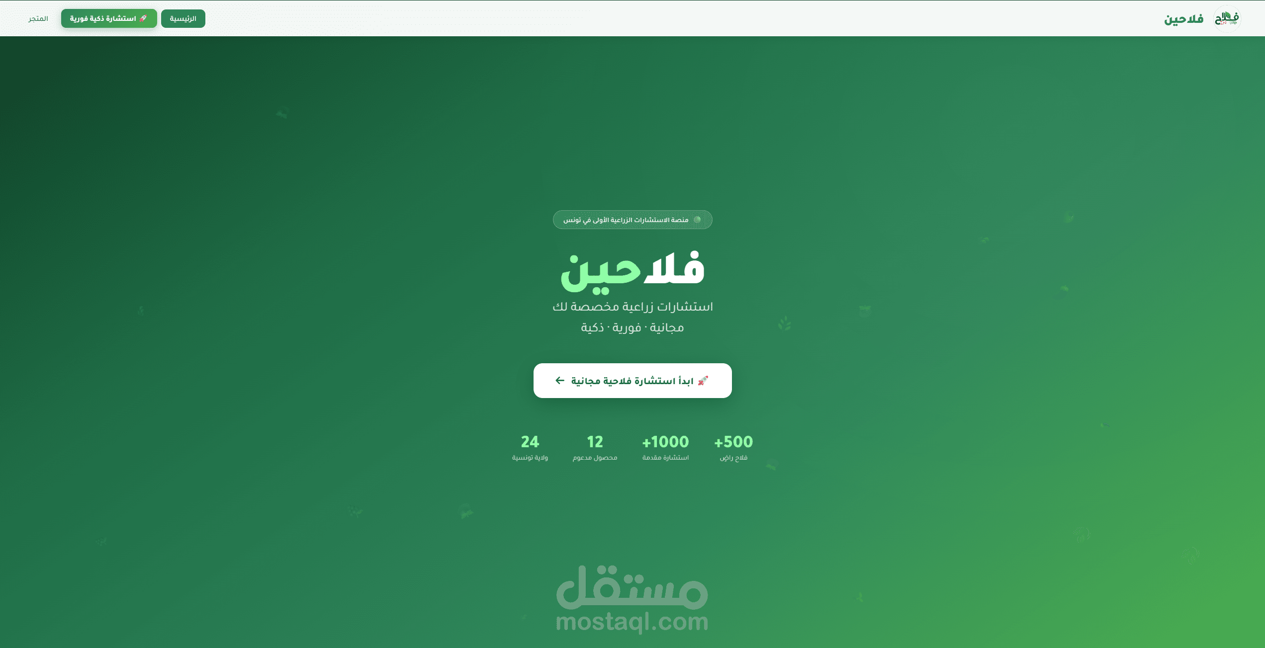 منصة فلاحين - حلول برمجية متكاملة للقطاع الزراعي