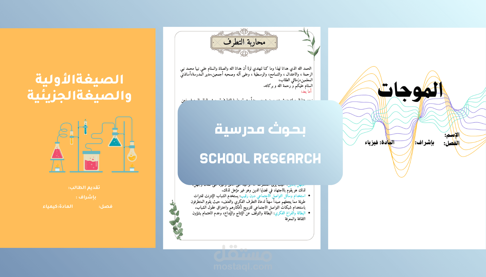 تصاميم بحوث مدرسية