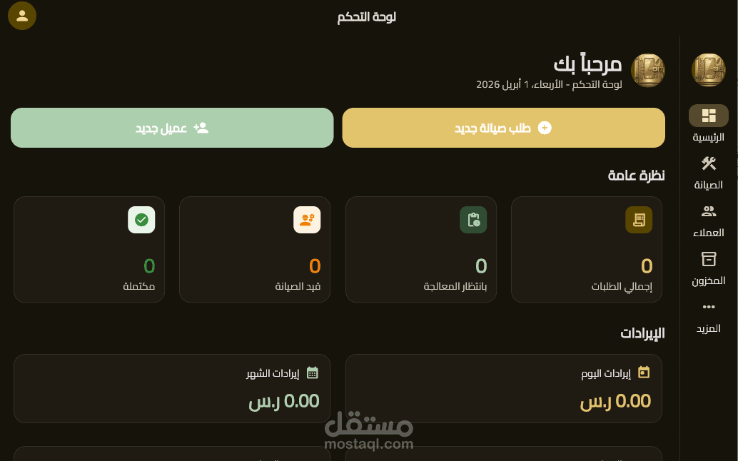 تطبيق لإدارة مراكز الصيانة والتواصل الآلي مع العملاء (Flutter & GetX)