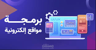 تطوير متجر إلكتروني متكامل (واجهة أمامية + لوحة تحكم بائعين)