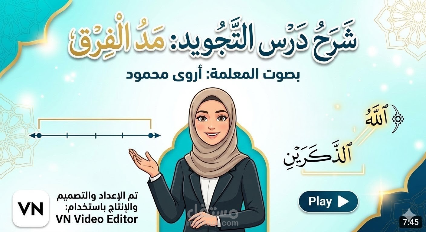 إنتاج فيديو تعليمي متكامل لتدريس أحكام التجويد (15 دقيقة)