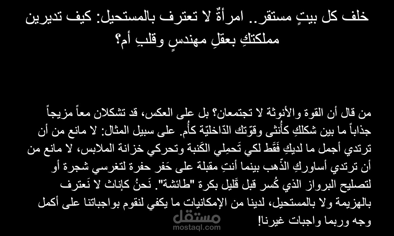 خلف كل بيتٍ مستقر.. امرأةٌ لا تعترف بالمستحيل: كيف تديرين مملكتكِ بعقلِ مهندسٍ وقلبِ أم؟