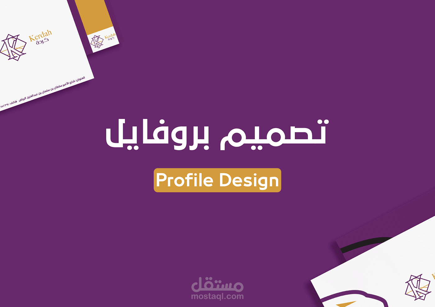 تصميم بروفايل - شركه كردة للحراسات الامنيه