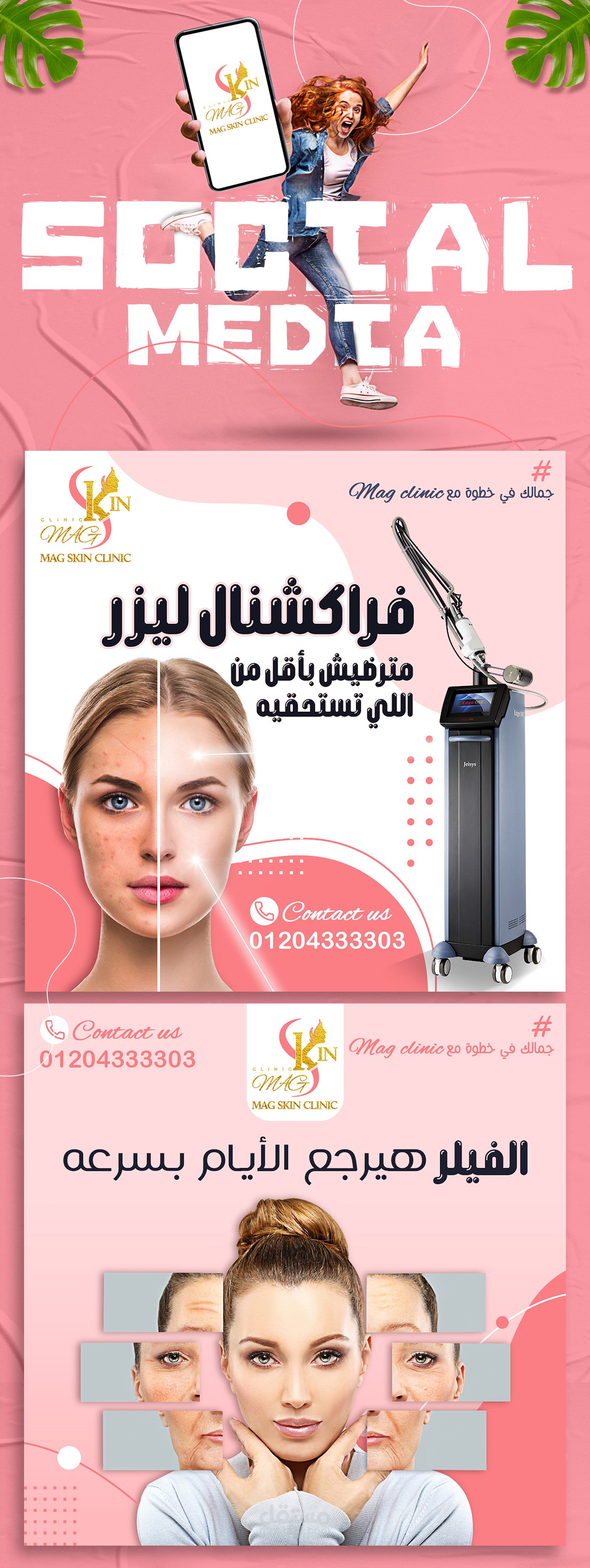 تصميم سوشيال ميديا - عياده تجميليه ماج سكين