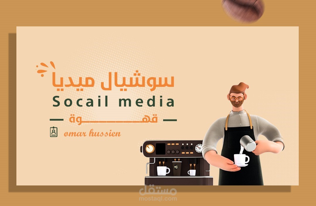 تصميم سوشيال ميديا - لمتجر 29 sep (عروض لمحبين القهوة)