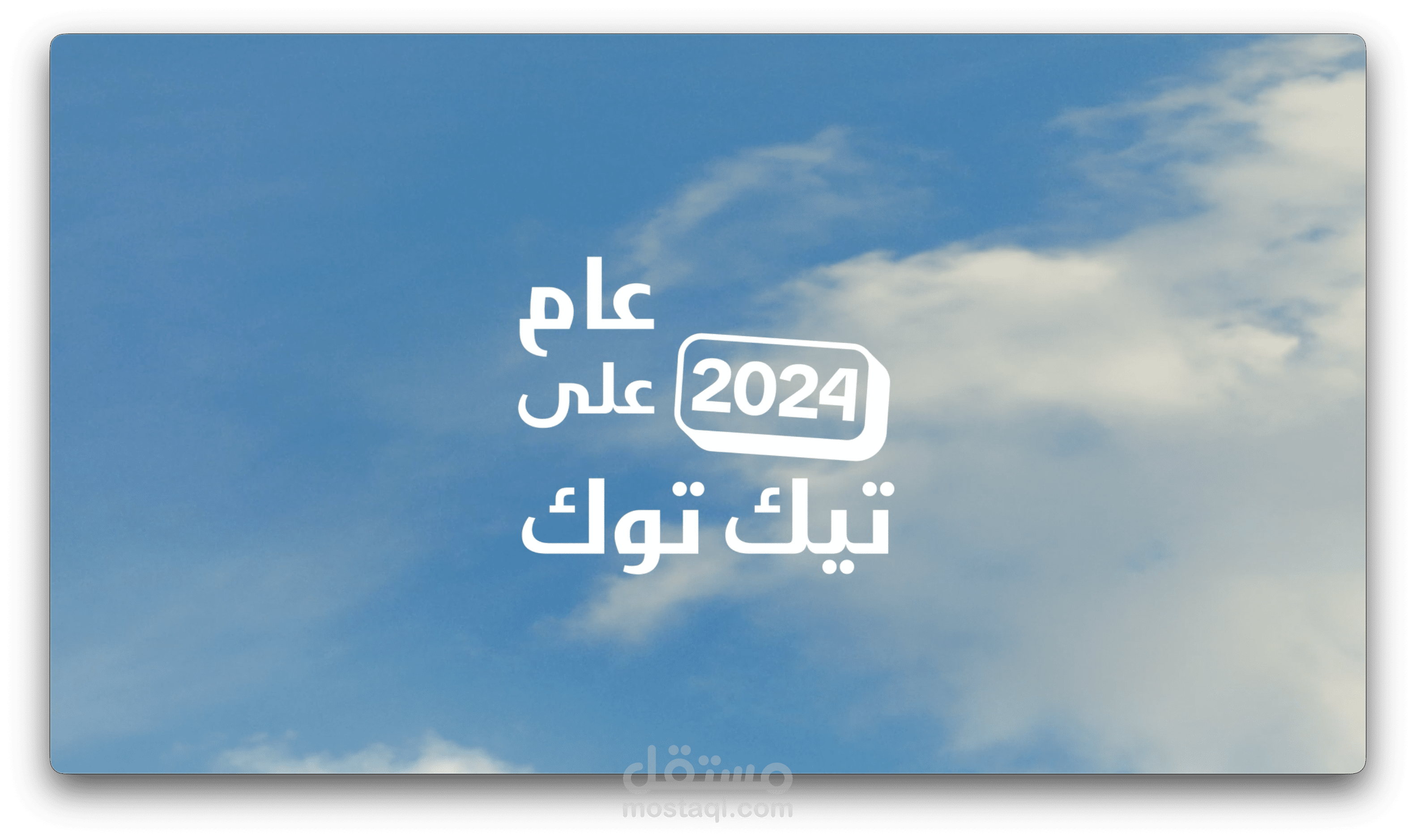 اعلان رسمي علي TiKToK Mena لي Year 2024 On TikTok Mena Campaign