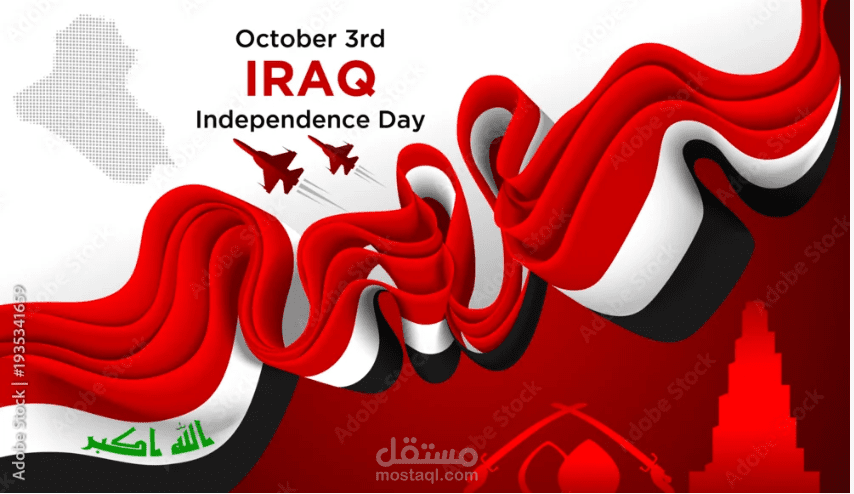 يوم الوطني في العراق  برنامج فوتوشوب و الادوبي الستريتر