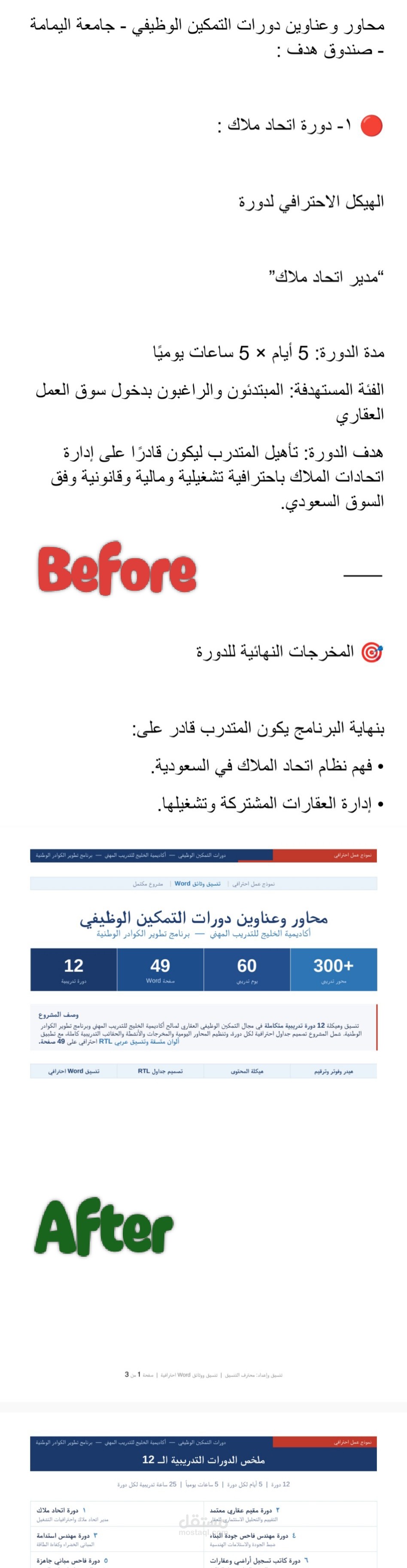تنسيق 12 دورة تدريبية في Word بجداول احترافية ونظام RTL عربي