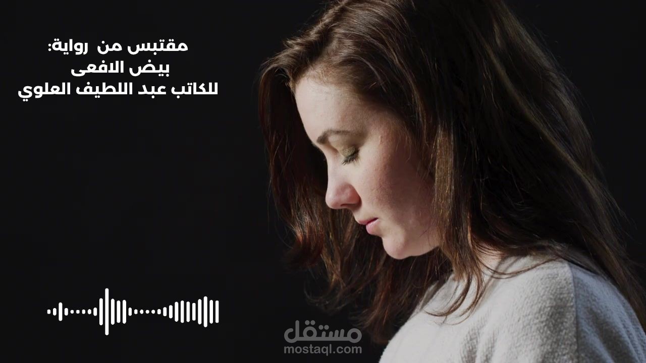 أداء درامي روائي: مشهد "قبل الغياب" من رواية الثقب الأسود.