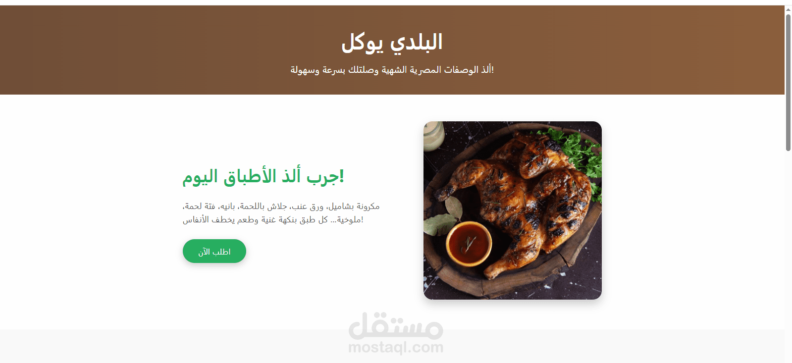 صفحة هبوط احترافية لمطعم البلدي يوكل – HTML، CSS، JS متكاملة