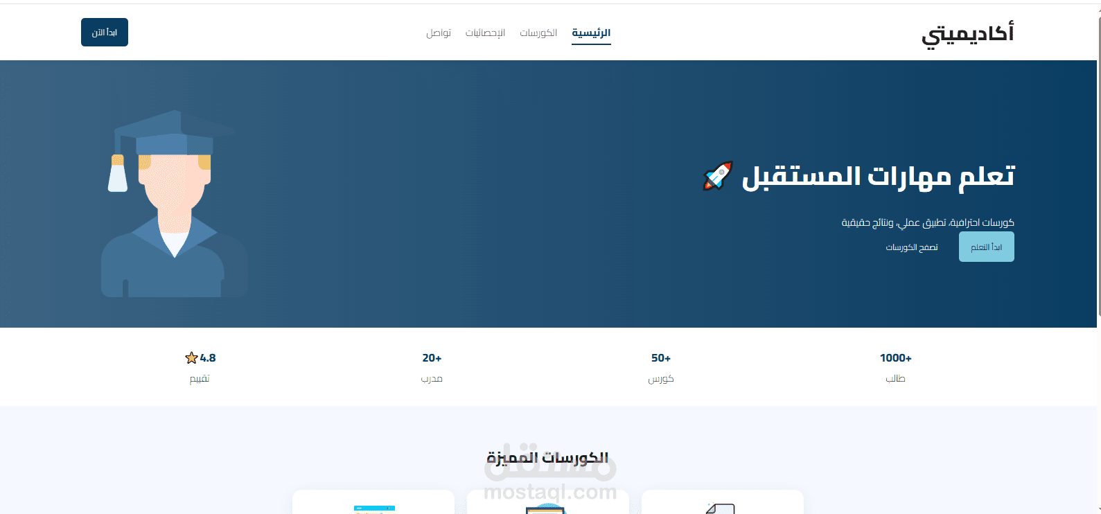 تصميم وتطوير صفحة هبوط احترافية لمنصة كورسات أونلاين