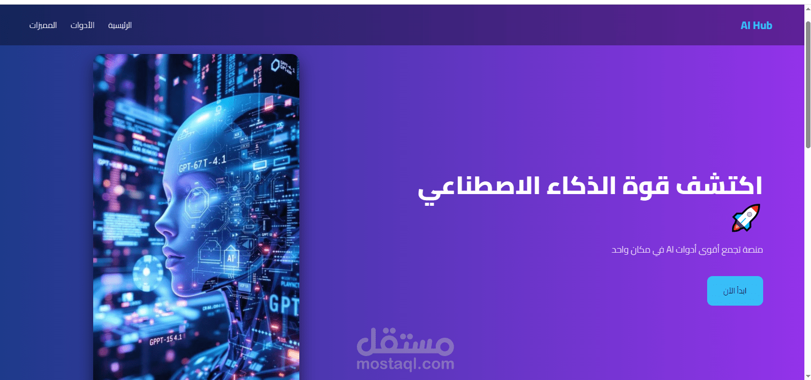 تصميم وتطوير صفحة هبوط حديثة لمنصة أدوات الذكاء الاصطناعي