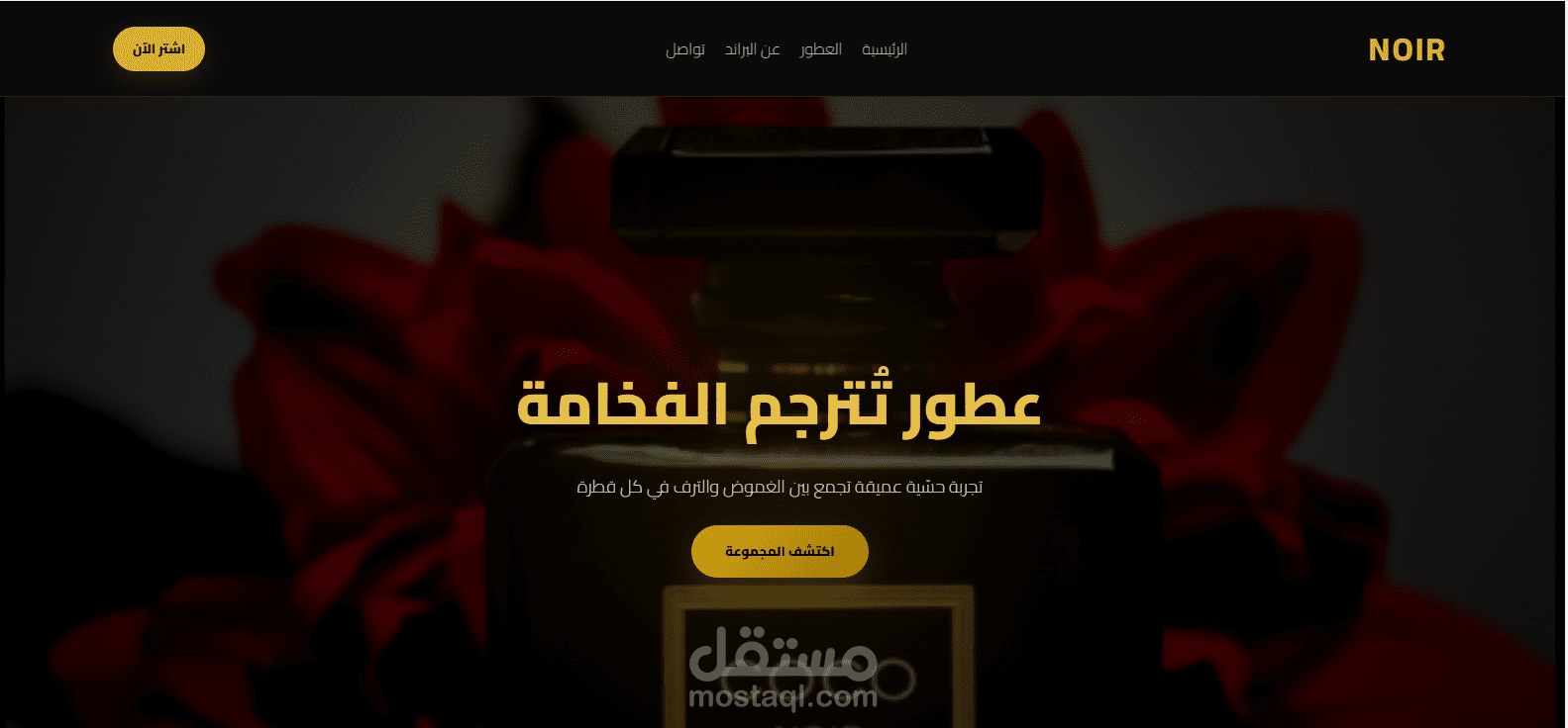 نشاء Landing Page لماركة عطور بتصميم راقٍ وتجربة مستخدم مميزة