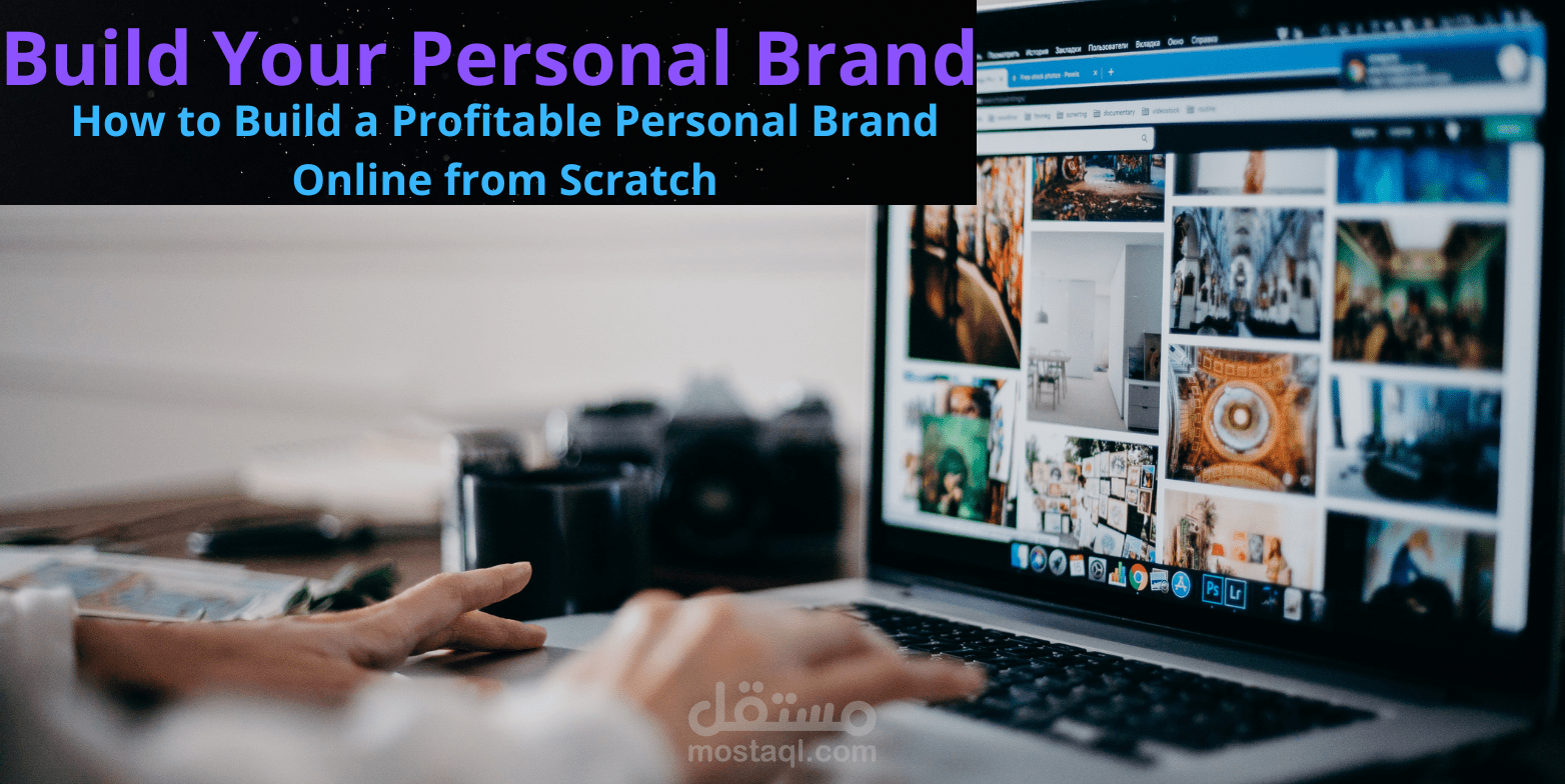 مقال SEO: دليل بناء العلامة الشخصية من الصفر