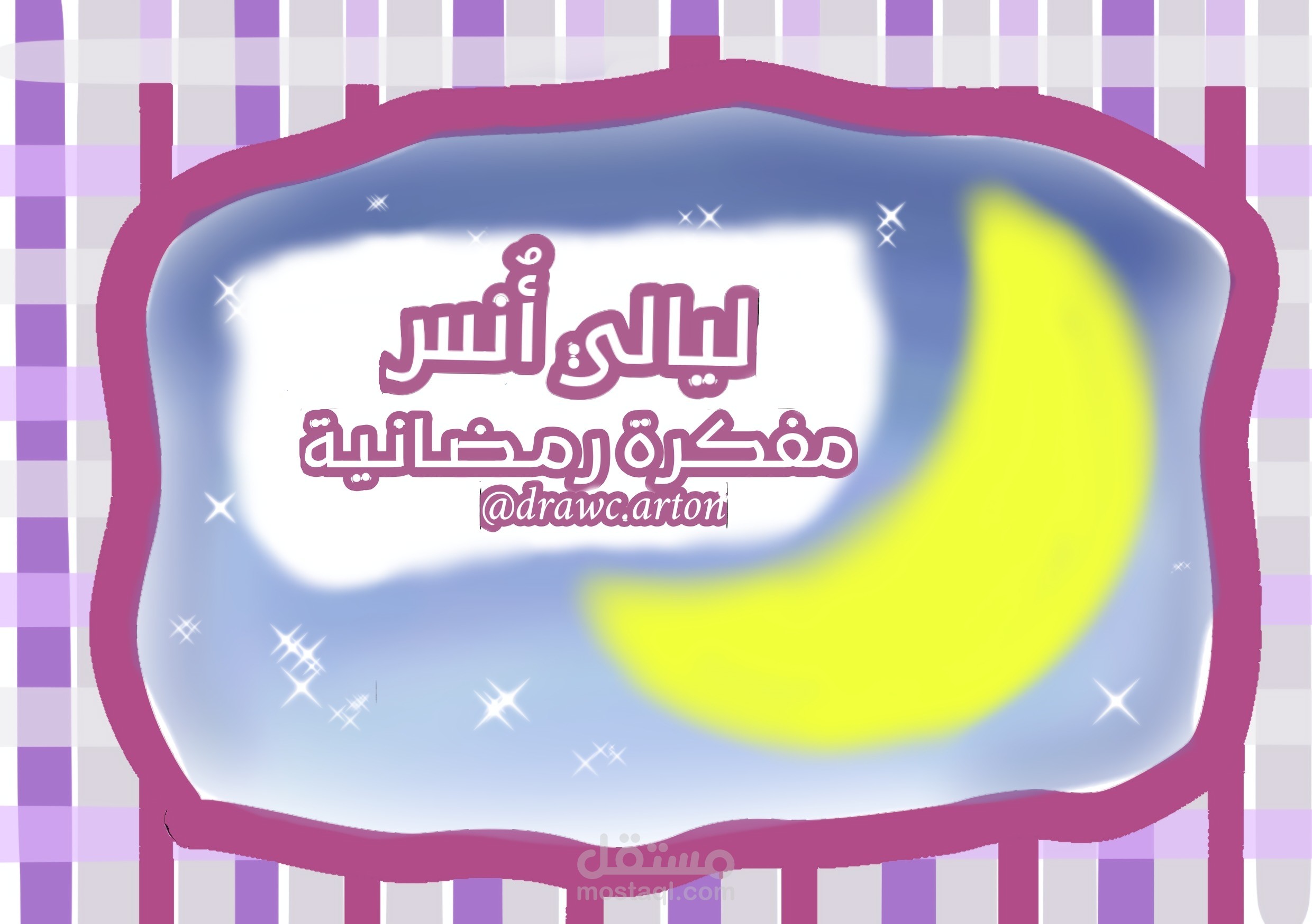 مفكرة ليالي أُنس