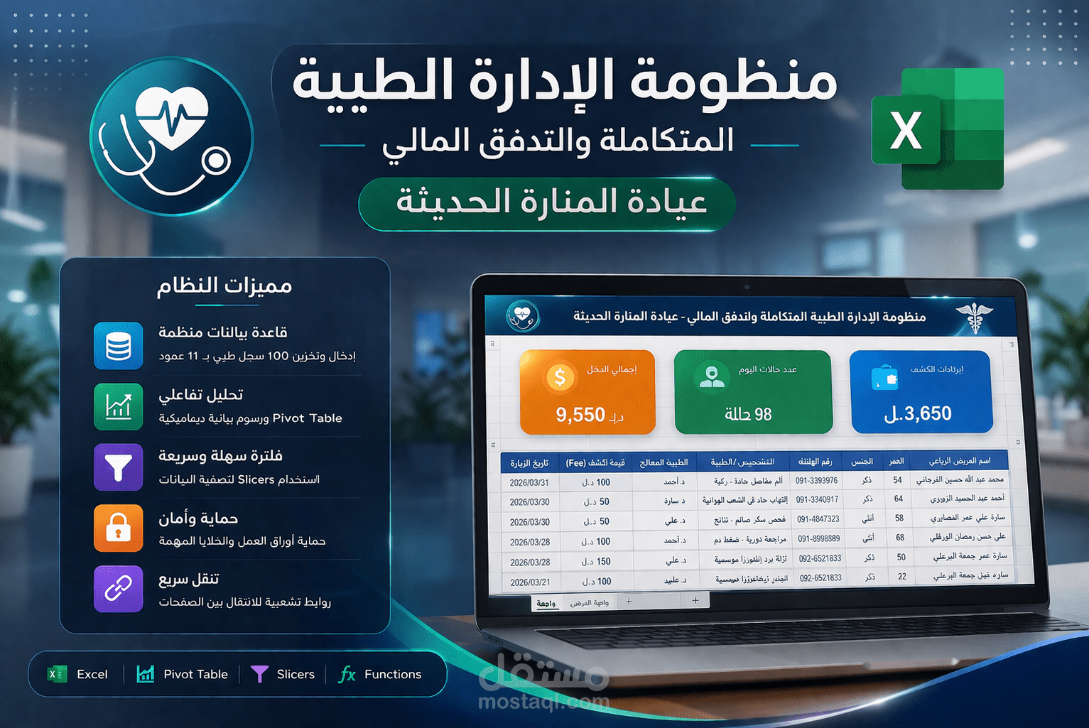 منظومة إدارية ومالية متكاملة للعيادات والمشاريع (Excel)