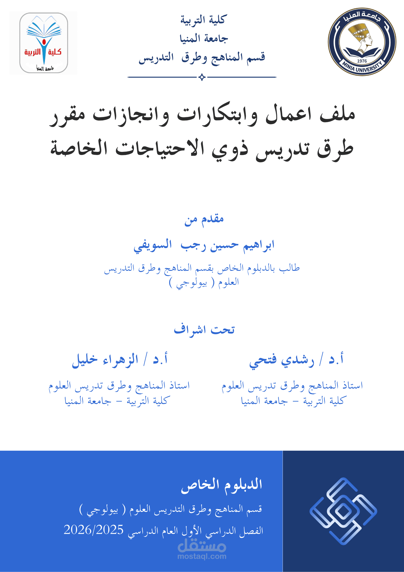 ملف اعمال وابتكارات وانجازات مقرر استراتيجيات التدريس المتقدمة