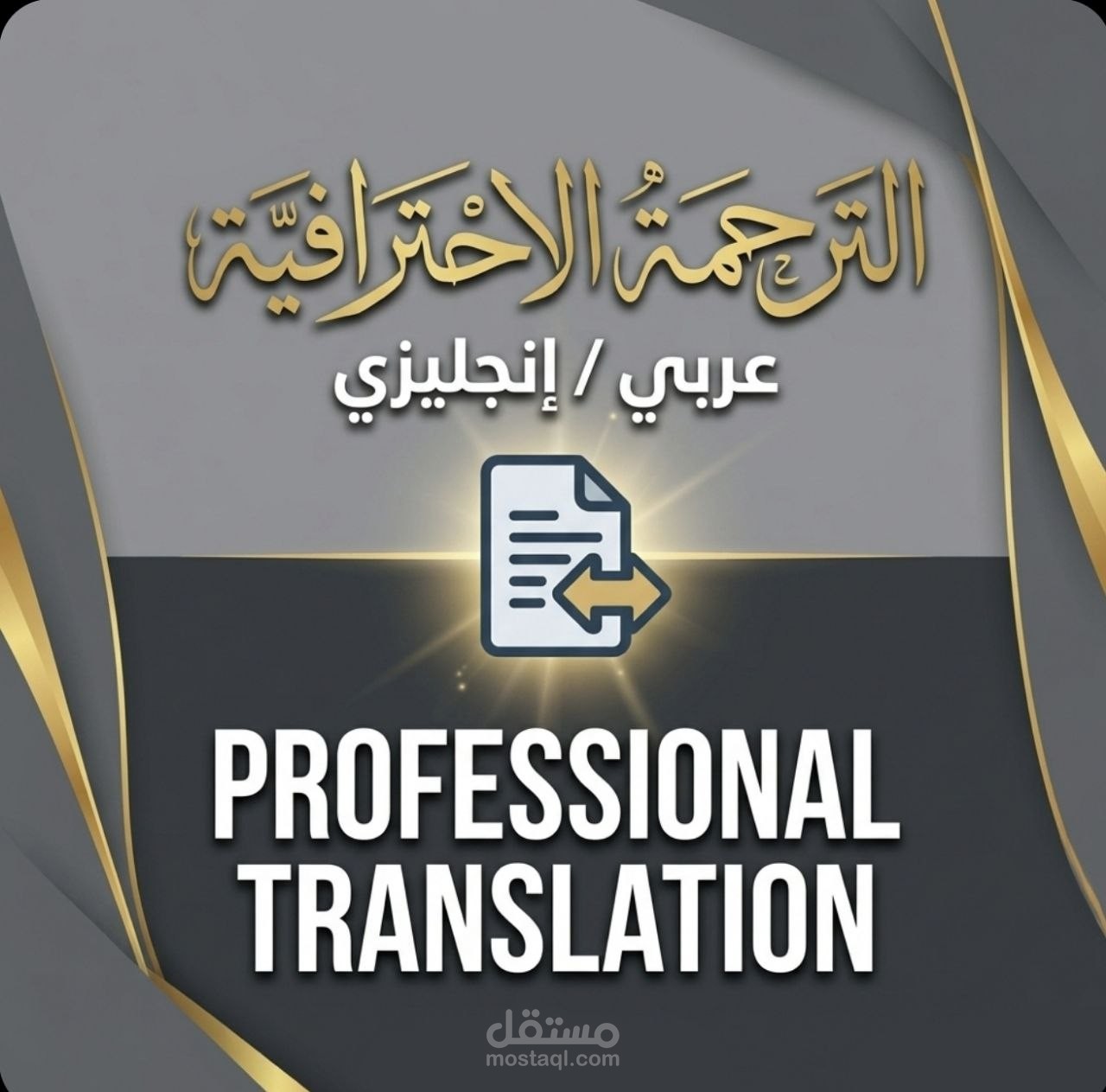 ترجمة احترافية وتنسيق ملفات (عربي/إنجليزي)